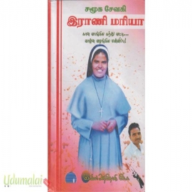 சமூக சேவசி இராணி மரியா