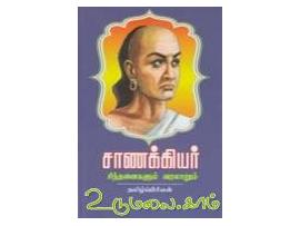 சாணக்கியர் சிந்தனைகளும் வரலாறும்