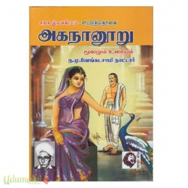 சங்க இலக்கியம் - எட்டுத்தொகை: அகநானூறு (மூலமும் உரையும்)