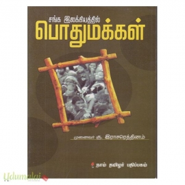 சங்க இலக்கியத்தில் பொது மக்கள்