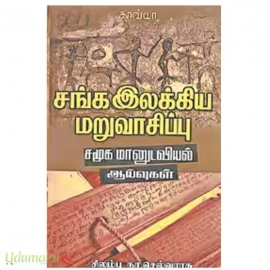 சங்க இலக்கிய மறுவாசிப்பு