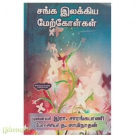 சங்க இலக்கிய மேற்கோள்கள் 