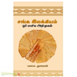 சங்க இலக்கியம்(ஓர் எளிய அறிமுகம்)