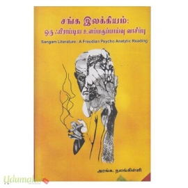 சங்க இலக்கியம்: ஒரு ஃபிராய்டிய உளப்பகுப்பாய்வு வாசிப்பு