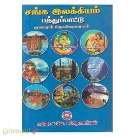 சங்க இலக்கியம் பத்துப்பாட்டு மூலமும் உரையும்