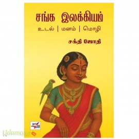 சங்க இலக்கியம்(உடல் ,மனம், மொழி)
