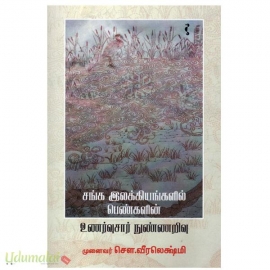 சங்க இலக்கியங்களில் பெண்களின் உணர்வுசார் நுண்ணறிவு