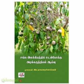 சங்க இலக்கியத்தில் உடன்போக்கு அடிக்கருத்தியல் ஆய்வு