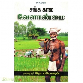 சங்க கால வேளாண்மை