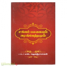 சங்கப் பலகையும் அரங்கேற்றமும்