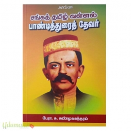 சங்கத் தமிழ் வள்ளல் பாண்டித்துரைத் தேவர்