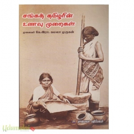 சங்கத் தமிழரின் உணவு முறைகள் 