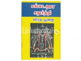 சங்கடஹர சதூர்த்தி விரத பூஜை