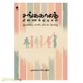 சங்ககாலத் திணைக்குடிகள் இலக்கிய மானிடவியல் நோக்கு 