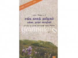 சங்க காலத் தமிழகம் கன்னட நாட்டு மொழியும்