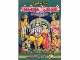 தேசிகரின் சங்கல்ப சூரியோதயம் பாகம்-1