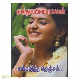 சங்கமித்த நெஞ்சம் (முத்துலட்சுமி ராகவன்)