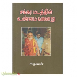 சங்கர மடத்தின் உண்மை வரலாறு