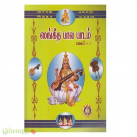 ஸங்கீத பால பாடம்(பாகம் 1)