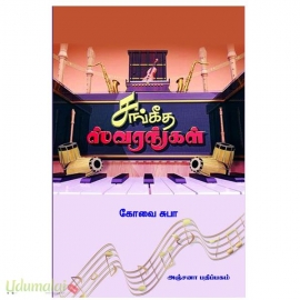 சங்கீத ஸ்வரங்கள்(கோவை சுபா)