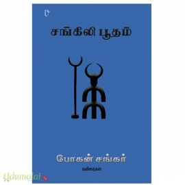 சங்கிலி பூதம்