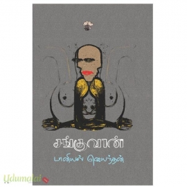 சங்குவான்