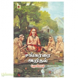 சங்கரரை அறிதல்