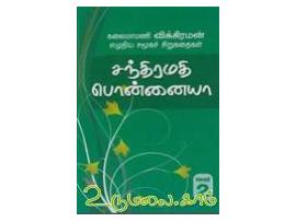 சந்திரமதி பொன்னையா (தொகுதி 2)