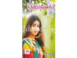 சந்திரபவனம் (சுதா ரவி)