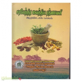 சரபேந்தி வைத்திய ரத்னாவளி (பாகம்-2)