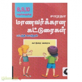  சாரதா மாணவர்க்கான கட்டுரைகள் 