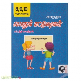 சாரதா பொதுக் கட்டுரைகள்