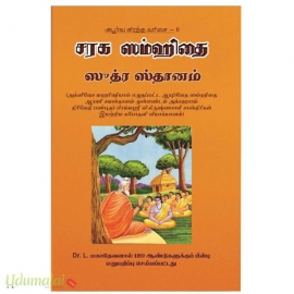 சரக ஸம்ஹிதை ஸீத்ர ஸ்தானம்