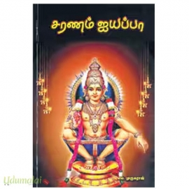 சரணம் ஐயப்பா