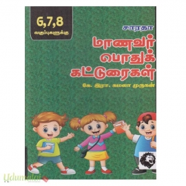 சாரதா மாணவர் பொதுக் கட்டுரைகள்