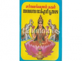 சர்வ மங்களம் தரும் வைபவலஷ்மி பூஜை