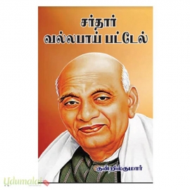 சர்தார் வல்லபாய் பட்டேல் (சங்கர் பதிப்பகம்)