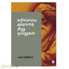 சரி செய்ய முடியாத சிறு தவறுகள் 