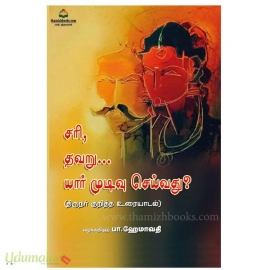சரி, தவறு… யார் முடிவு செய்வது?