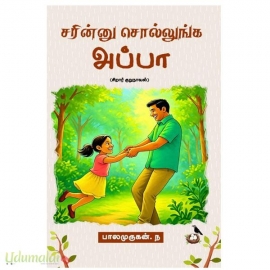 சரின்னு சொல்லுங்க அப்பா