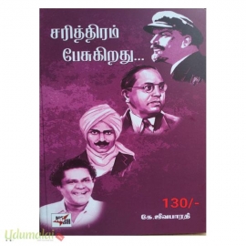 சரித்திரம் பேசுகிறது