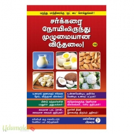 சர்க்கரை நோயிலிருந்து முழுமையான விடுதலை