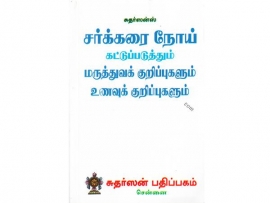 சர்க்கரை நோய் கட்டுப்படுத்தும் மருத்துவக் குறிப்புகளும் உணவுக் குறிப்புகளும்