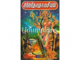 சர்வ தேவதா வசியம்