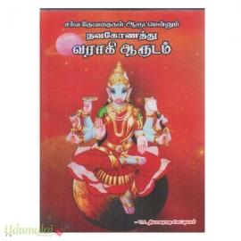 சர்வ தேவதைகள் ஆருடமென்னும் நவகோணத்து வராகி ஆருடும்