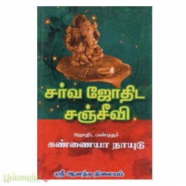 சர்வ ஜோதிட சஞ்சீவி