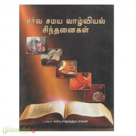 சர்வ சமய வாழ்வியல் சிந்தனைகள்