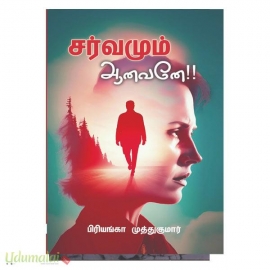 சர்வமும் ஆனவனே!! (பிரியங்கா முத்துகுமார்)