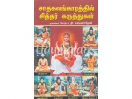 சாதகலங்காரத்தில் சித்தர் கருத்துகள்