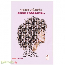 சாதனை சாத்தியமே! வாங்க சாதிக்கலாம்